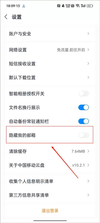 中国移动云盘隐藏邮箱教程 中国移动云盘隐藏邮箱教程