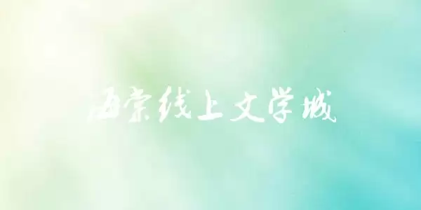 海棠文学城2026最新官网-海棠文学城官网链接一键直达 海棠文学城2026最新官网-海棠文学城官网链接一键直达