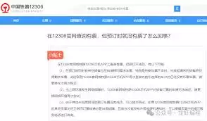 铁路12306查不到部分车次的原因 铁路12306查不到部分车次的原因