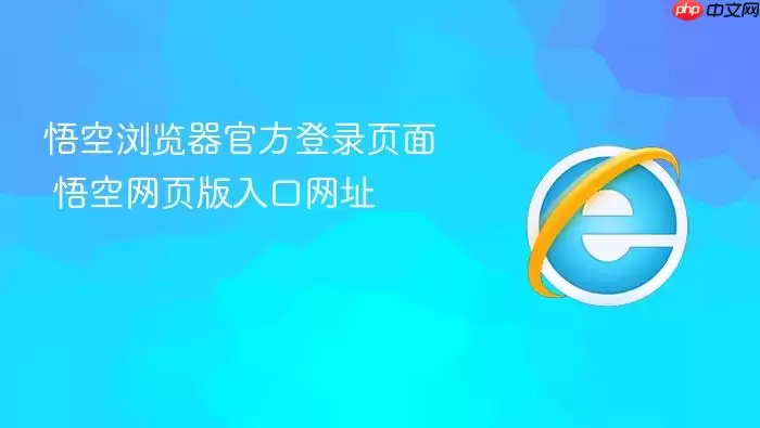 悟空浏览器官方登录页面 悟空浏览器官方登录页面
