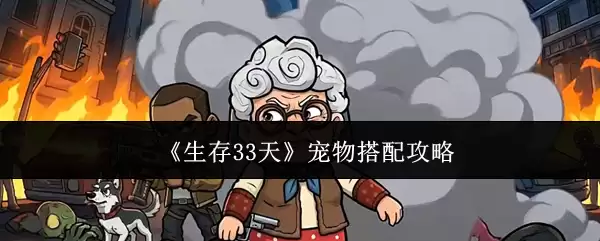 《生存33天》宠物搭配攻略 《生存33天》宠物搭配攻略