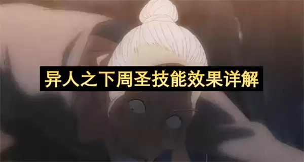 异人之下周圣技能效果详解 异人之下周圣技能效果详解