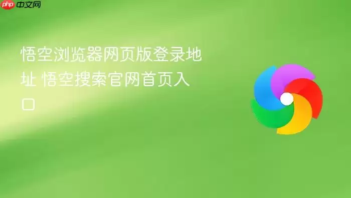 悟空浏览器网页版登录地址 悟空浏览器网页版登录地址