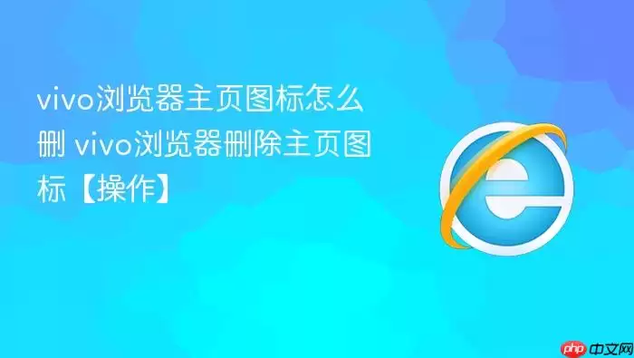 vivo浏览器主页图标怎么删 vivo浏览器主页图标怎么删