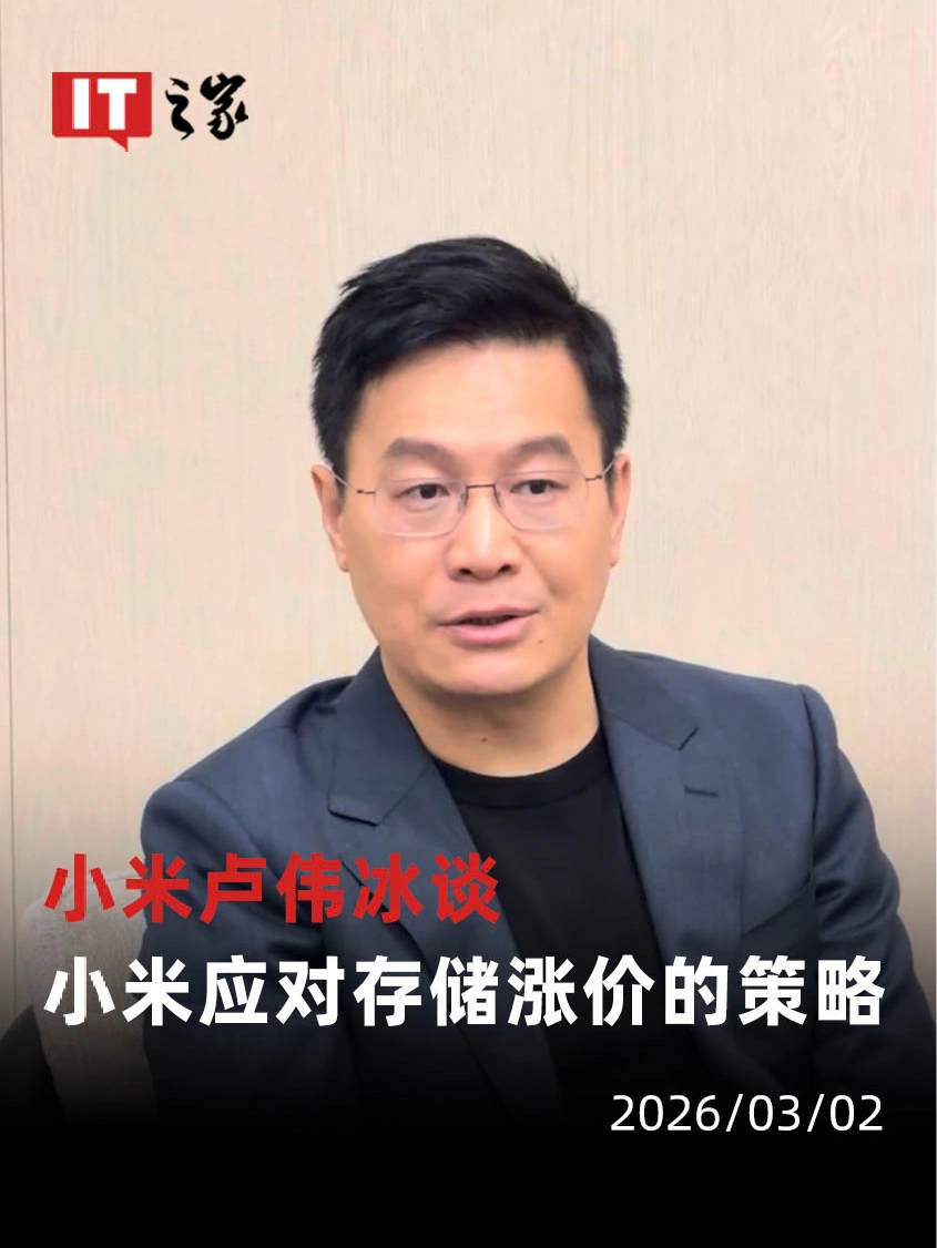 卢伟冰回应小米及 REDMI 部分在售产品调价:内存涨价力度远超预期,相比去年 Q1 飙升近 4 倍 卢伟冰回应小米及 REDMI 部分在售产品调价:内存涨价力度远超预期,相比去年 Q1 飙升近 4 倍