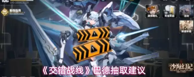 《交错战线》巴德抽取建议 《交错战线》巴德抽取建议
