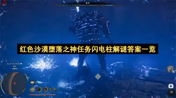 红色沙漠堕落之神任务闪电柱解谜答案一览 红色沙漠堕落之神任务闪电柱解谜答案一览