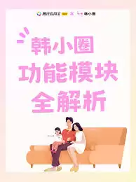 韩小圈标准官网入口在哪-韩小圈标准官网入口怎么找 韩小圈标准官网入口在哪-韩小圈标准官网入口怎么找