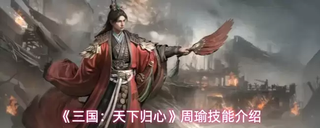 《三国:天下归心》周瑜技能介绍 《三国:天下归心》周瑜技能介绍