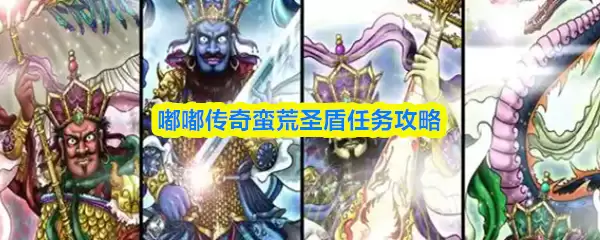 嘟嘟传奇蛮荒圣盾任务攻略 嘟嘟传奇蛮荒圣盾任务攻略