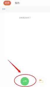 蓝云app如何上传文件 蓝云app如何上传文件