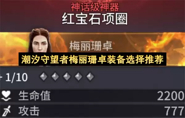 潮汐守望者梅丽珊卓装备选择推荐 潮汐守望者梅丽珊卓装备选择推荐