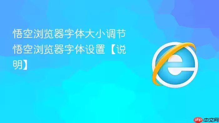 悟空浏览器字体大小调节 悟空浏览器字体大小调节