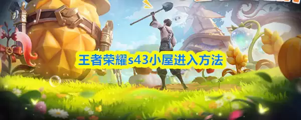 王者荣耀s43小屋进入方法 王者荣耀s43小屋进入方法