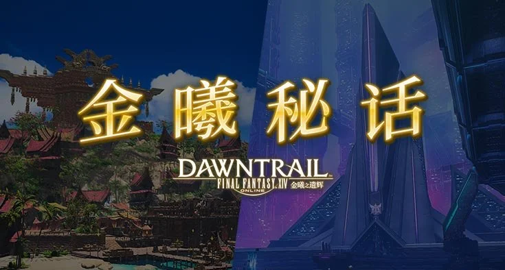 《最终幻想14》全新金曦秘话上线 《最终幻想14》全新金曦秘话上线