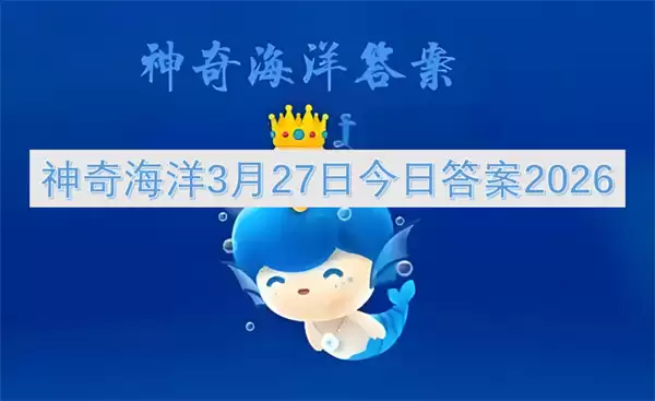 神奇海洋3月27日今日答案2026 神奇海洋3月27日今日答案2026