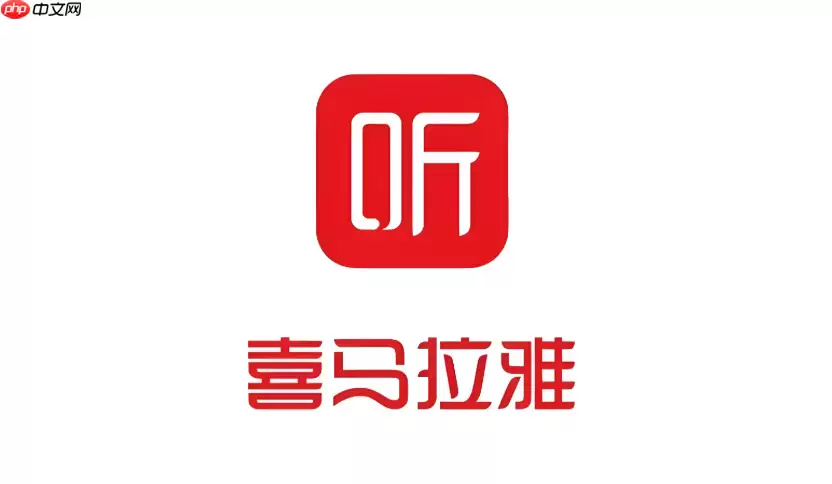 喜马拉雅怎么评论 喜马拉雅怎么评论