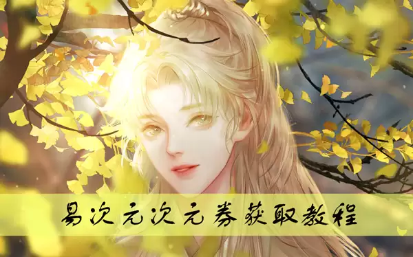 易次元app次元券免费获得教程 易次元app次元券免费获得教程