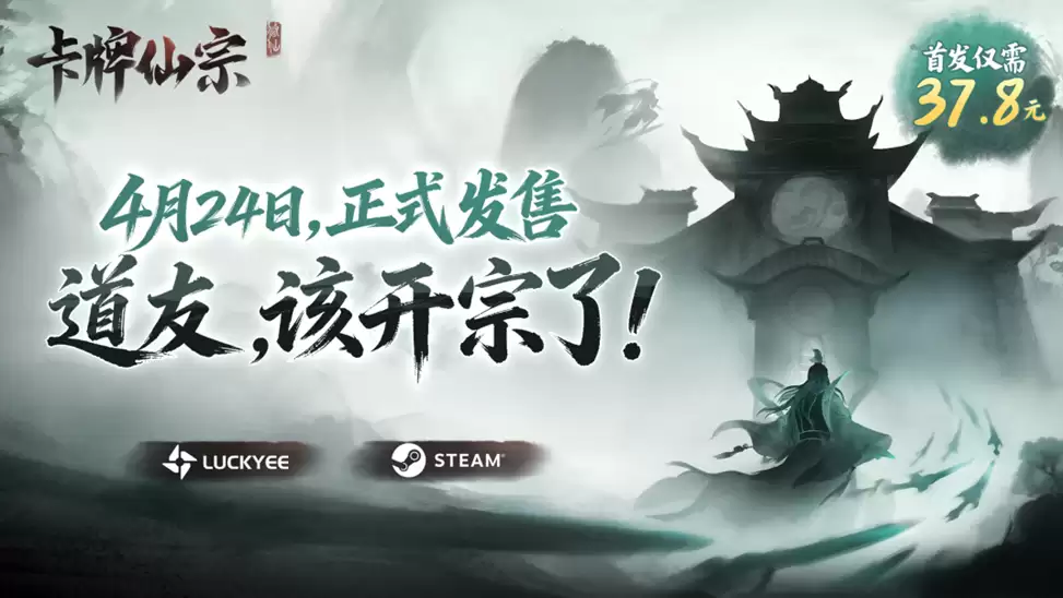 修仙宗门经营新游《卡牌仙宗》4月24日正式上线Steam,国区首发特惠37.8元! 修仙宗门经营新游《卡牌仙宗》4月24日正式上线Steam,国区首发特惠37.8元!
