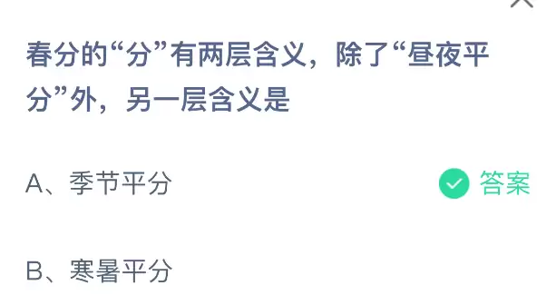 春分的分有两层含义除了昼夜平分外另一层含义是 春分的分有两层含义除了昼夜平分外另一层含义是