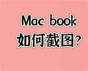 macbook��ô��ͼ macbook��ͼ�󱣴���������