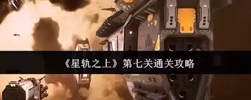 星轨之上第七关通关方法-星轨之上第七关如何通关 星轨之上第七关通关方法-星轨之上第七关如何通关