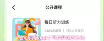 省心英语如何开启学习提醒 省心英语如何开启学习提醒