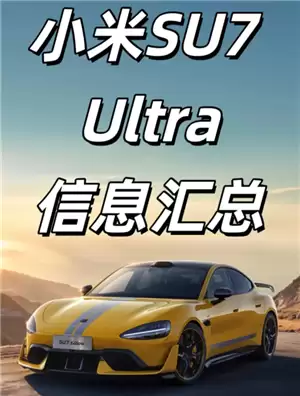 С��SU7Ultra����Ǯ С��SU7Ultra������������