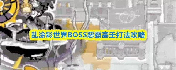��Ϳ������BOSS������ɴ򷨹���