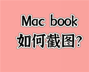 macbook��ô��ͼ macbook��ͼ�󱣴���������