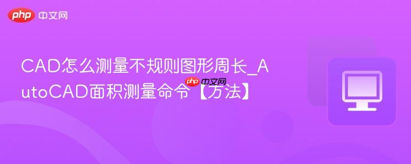 CAD��ô����������ͼ���ܳ�