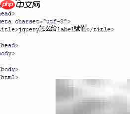 jQuery��θ�label��ֵ