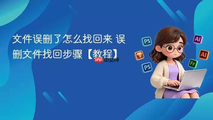 文件误删了怎么找回来 文件误删了怎么找回来