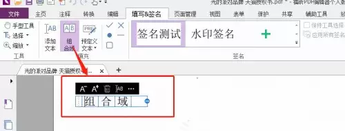 福昕PDF编辑器怎么设置组合域 福昕PDF编辑器怎么设置组合域