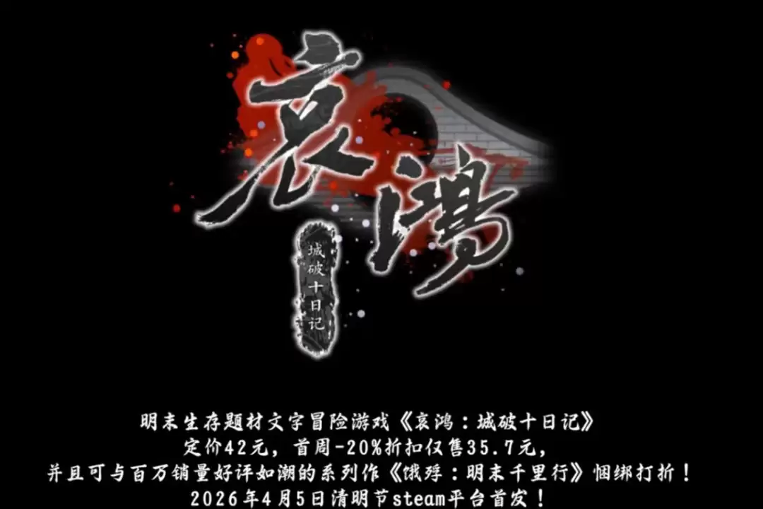 哀鸿城破十日记购买价格一览 哀鸿城破十日记购买价格一览