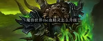 魔兽世界tbc血精灵升级方法 魔兽世界tbc血精灵升级方法