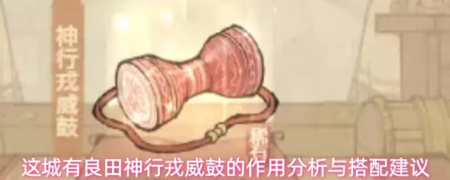 这城有良田神行戎威鼓的作用分析与搭配建议 这城有良田神行戎威鼓的作用分析与搭配建议