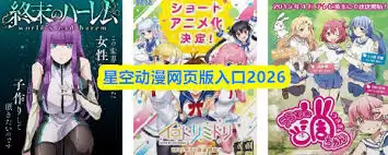 星空网页版入口在哪2026 星空网页版入口在哪2026