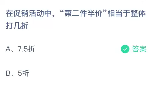 在促销活动中第二件半价相当于整体打几折 在促销活动中第二件半价相当于整体打几折