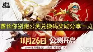 酋长你别跑公测兑换码奖励有哪些 酋长你别跑公测兑换码奖励有哪些