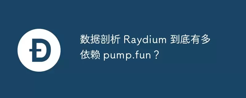 �������� Raydium �����ж����� pump.fun��