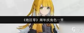 绝区零周年庆角色介绍 绝区零周年庆角色介绍