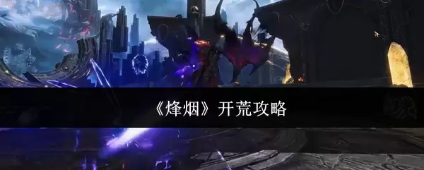 《烽烟》开荒攻略 《烽烟》开荒攻略