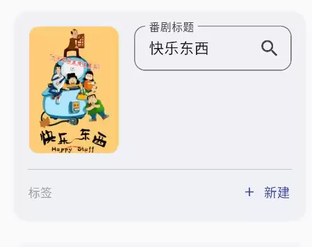 追番喵app追番进度追加教程 追番喵app追番进度追加教程