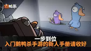 鹅鸭杀手游新手如何玩 鹅鸭杀手游新手如何玩