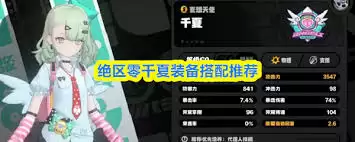 绝区零千夏装备如何搭配-绝区零千夏装备搭配方法 绝区零千夏装备如何搭配-绝区零千夏装备搭配方法