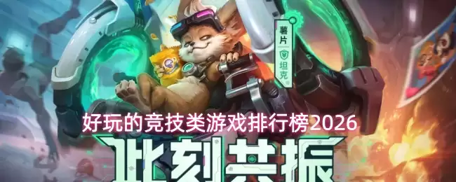 好玩的竞技类游戏排行榜2026 好玩的竞技类游戏排行榜2026