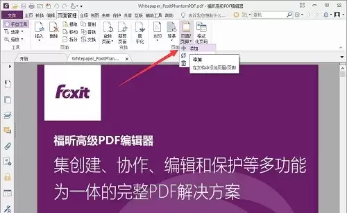 福昕PDF编辑器怎么编辑页眉页脚 福昕PDF编辑器怎么编辑页眉页脚