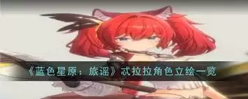 蓝色星原旅谣忒拉拉怎么样 蓝色星原旅谣忒拉拉怎么样