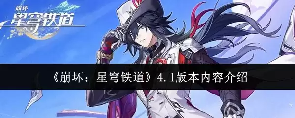 《崩坏:星穹铁道》4.1版本内容介绍 《崩坏:星穹铁道》4.1版本内容介绍
